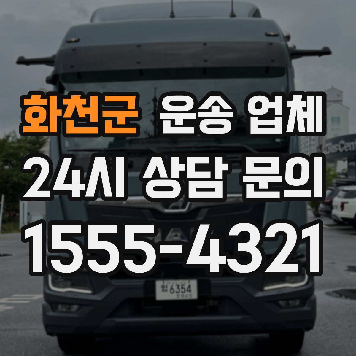 화천군 운송 업체