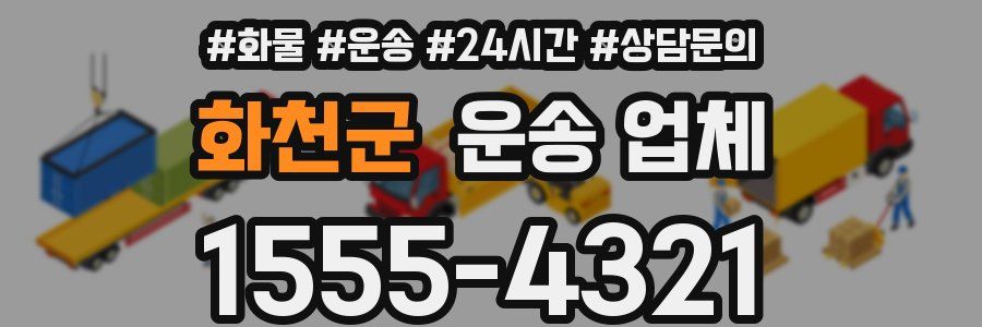 화천군 운송 업체