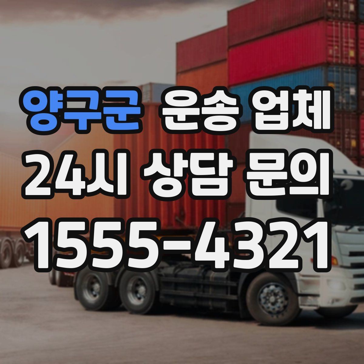 양구군 운송 업체 실속 있는 이용 전략
