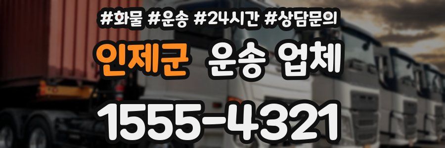 인제군 운송 업체