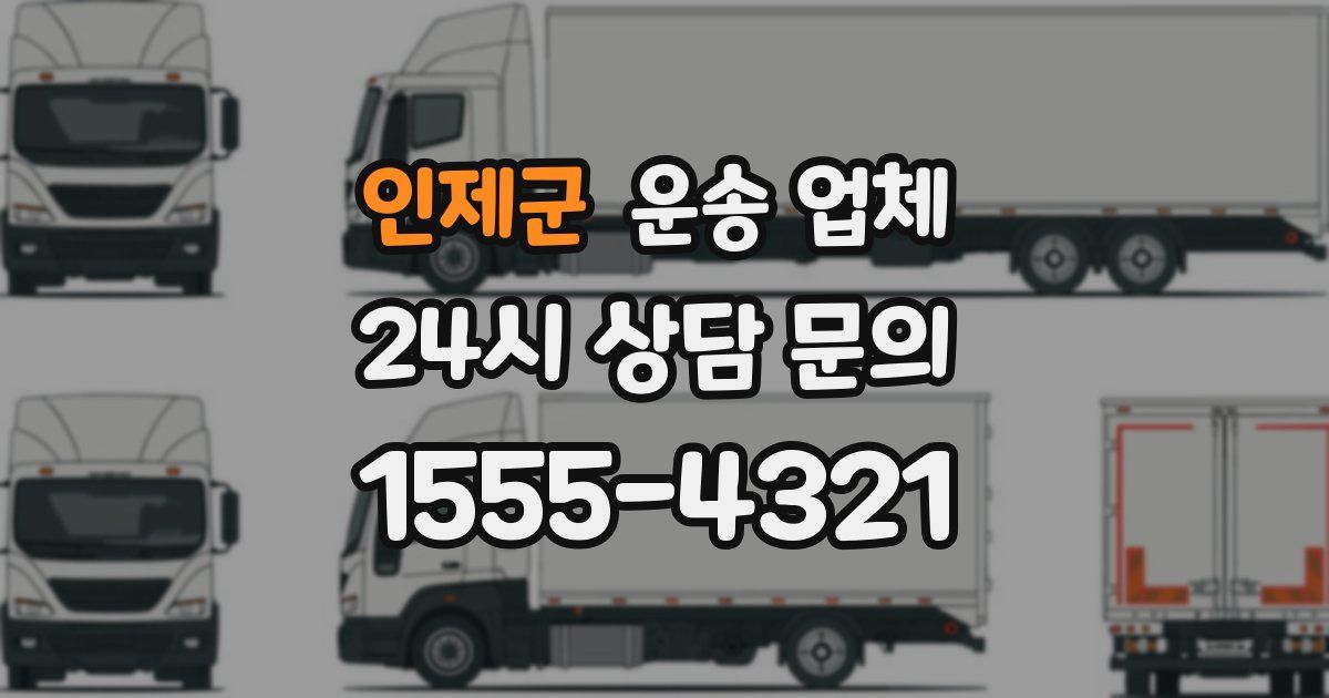 인제군 운송 업체