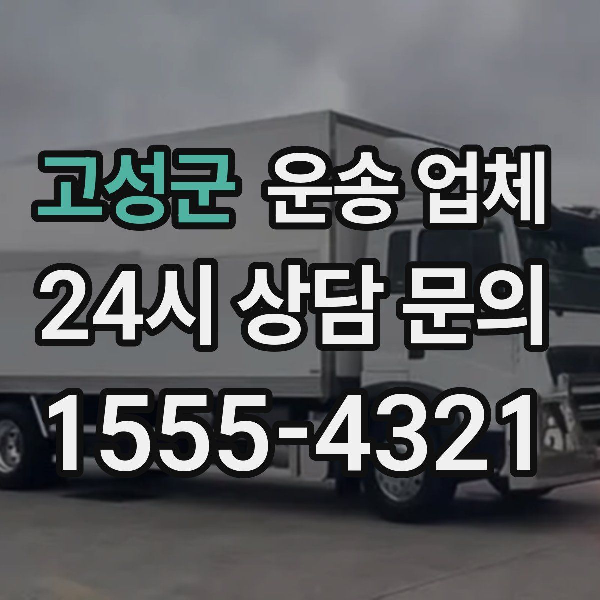 고성군 운송 업체