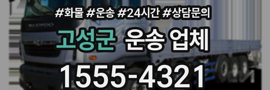고성군 운송 업체