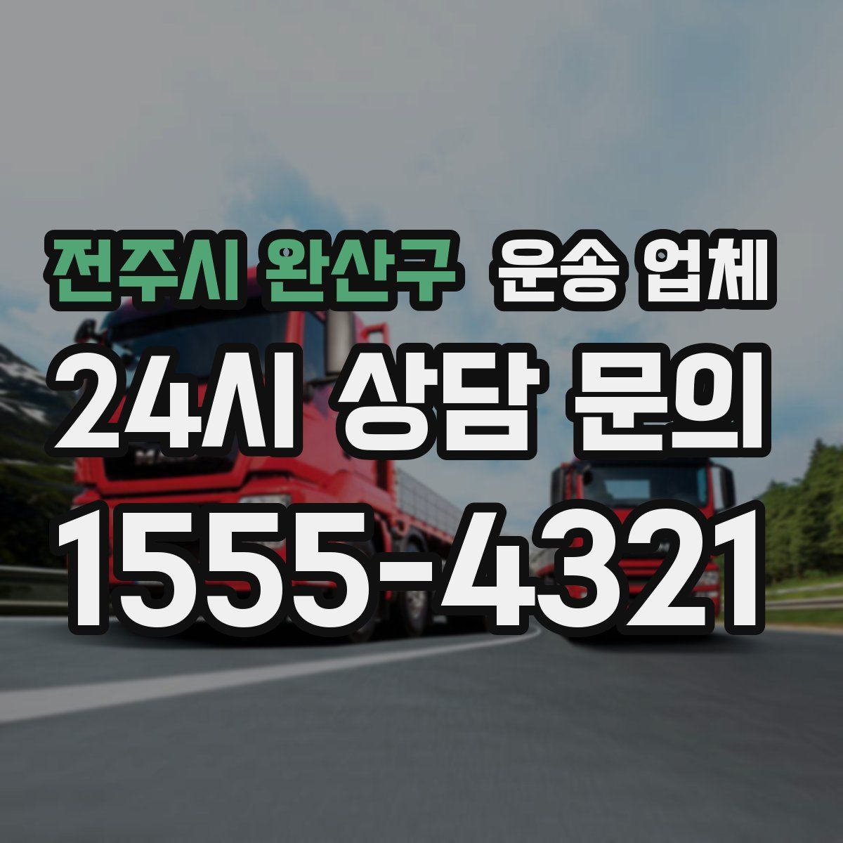 전주시 완산구 운송 업체