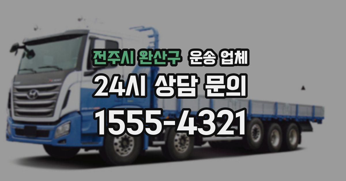 전주시 완산구 운송 업체