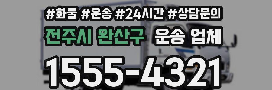 전주시 완산구 운송 업체