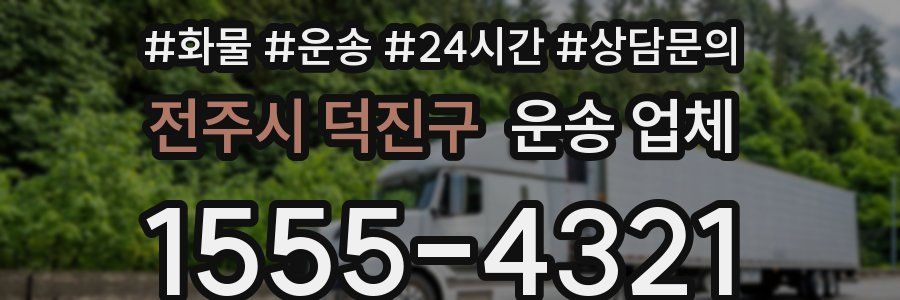 전주시 덕진구 운송 업체