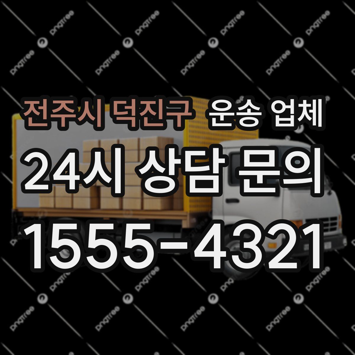 전주시 덕진구 운송 업체