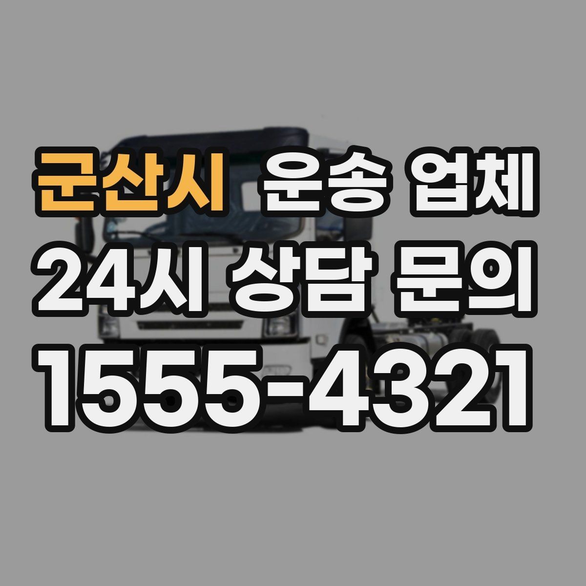 군산시 운송 업체 1톤부터 대형 차량까지 선택 기준