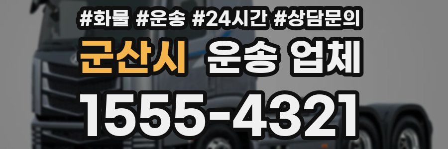 군산시 운송 업체