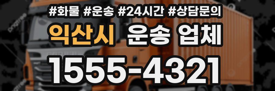 익산시 운송 업체