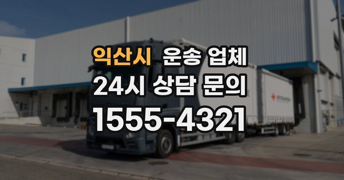 익산시 운송 업체
