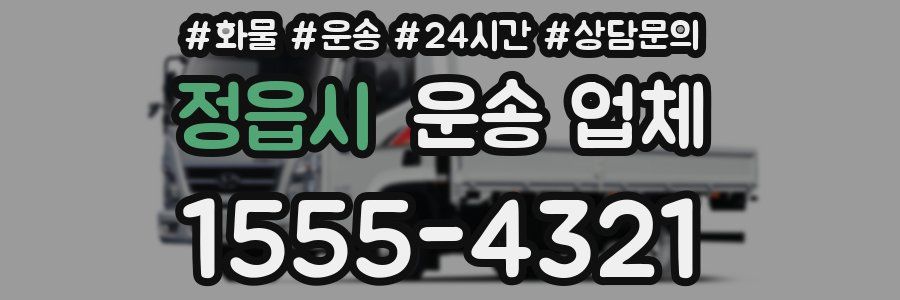 정읍시 운송 업체