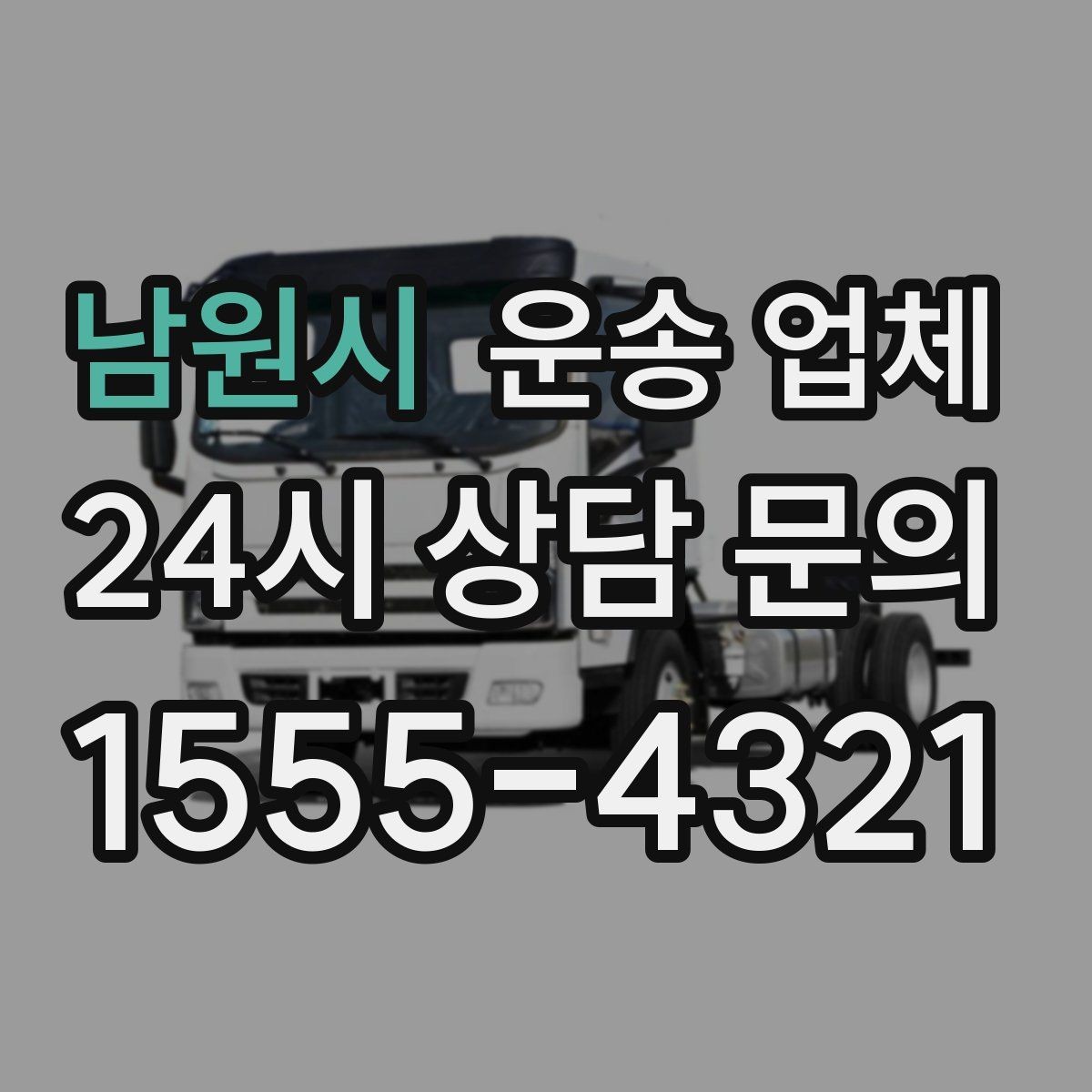 남원시 운송 업체 전화 상담 시 꼭 물어볼 질문