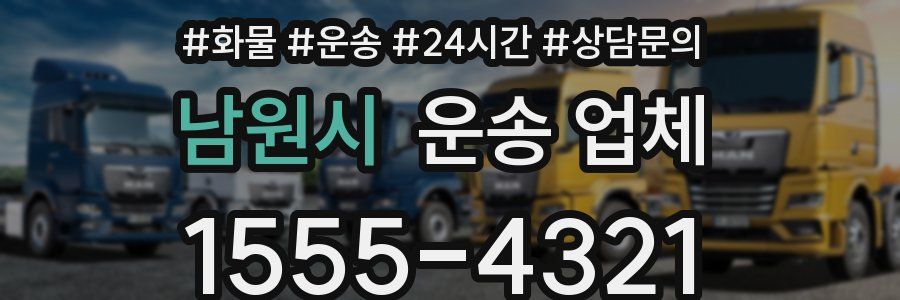 남원시 운송 업체