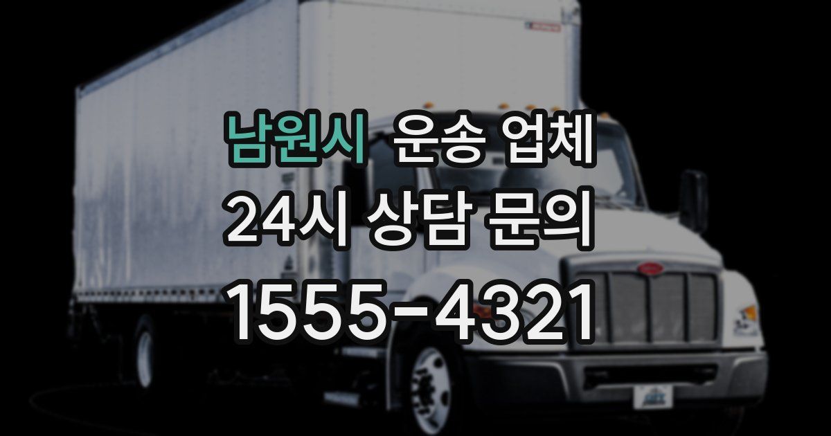 남원시 운송 업체