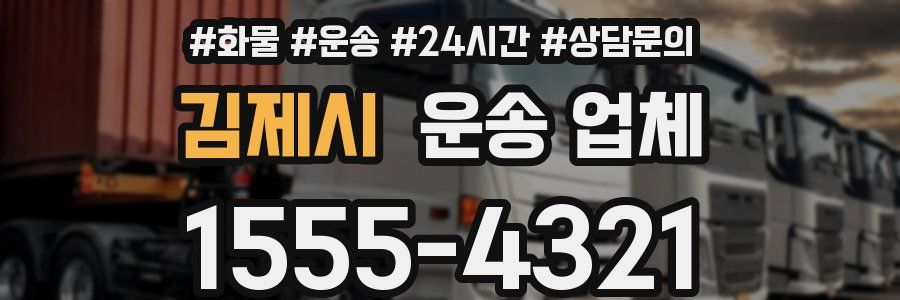 김제시 운송 업체