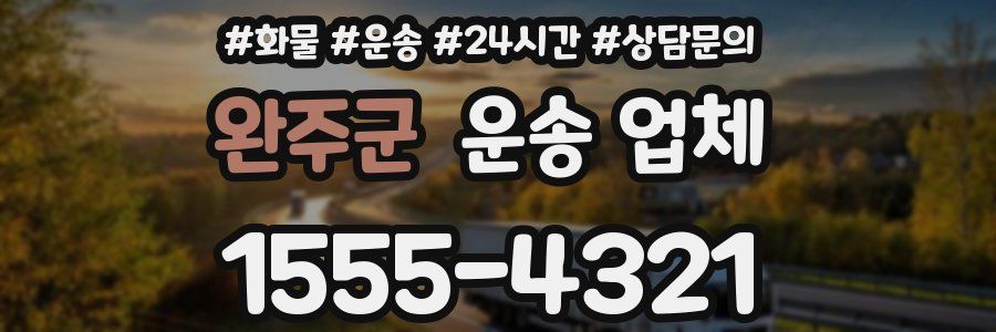 완주군 운송 업체