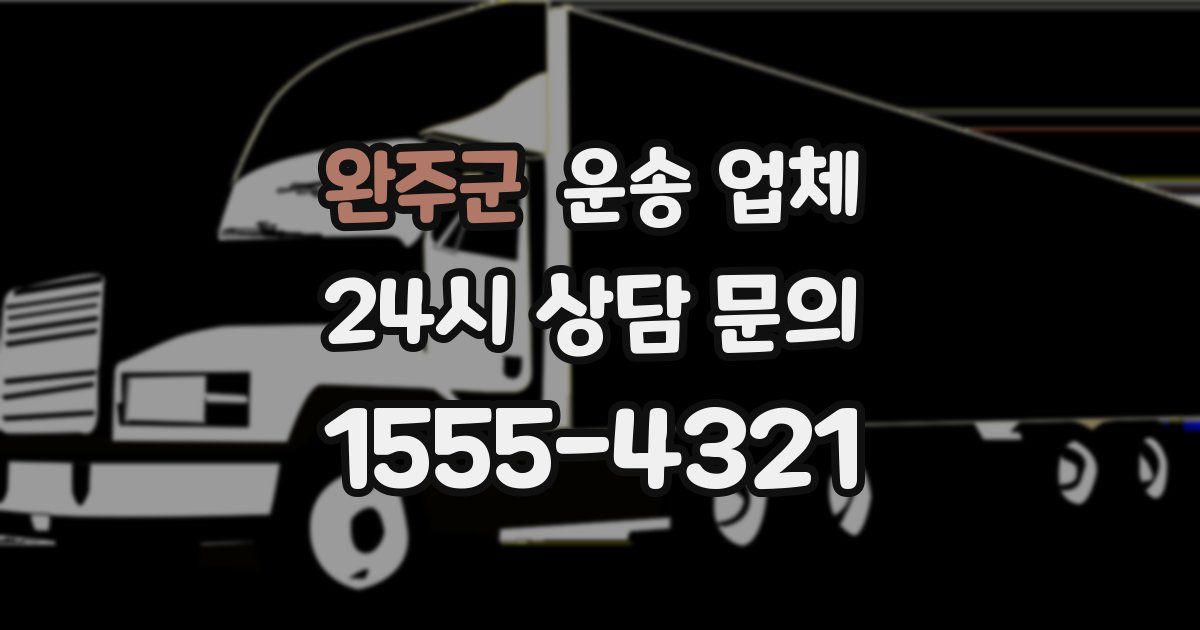 완주군 운송 업체