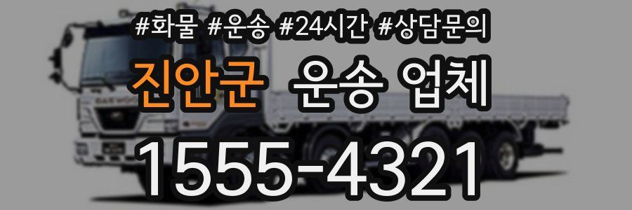 진안군 운송 업체