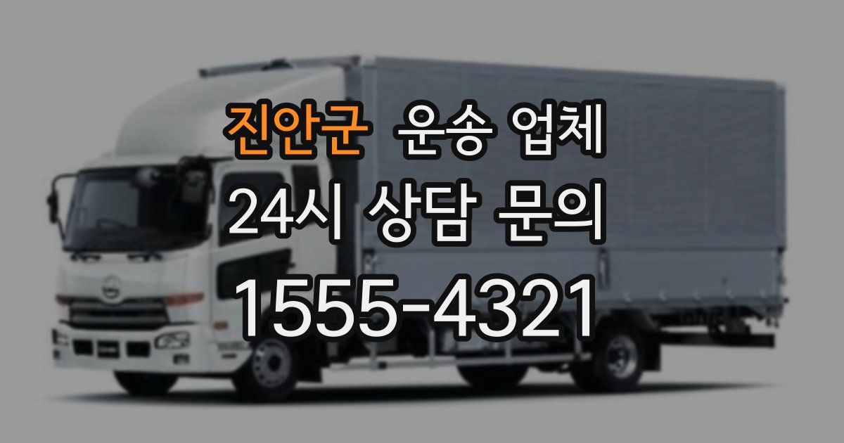 진안군 운송 업체