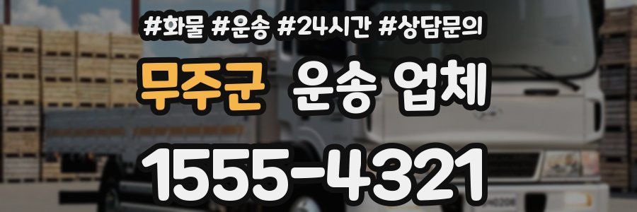 무주군 운송 업체