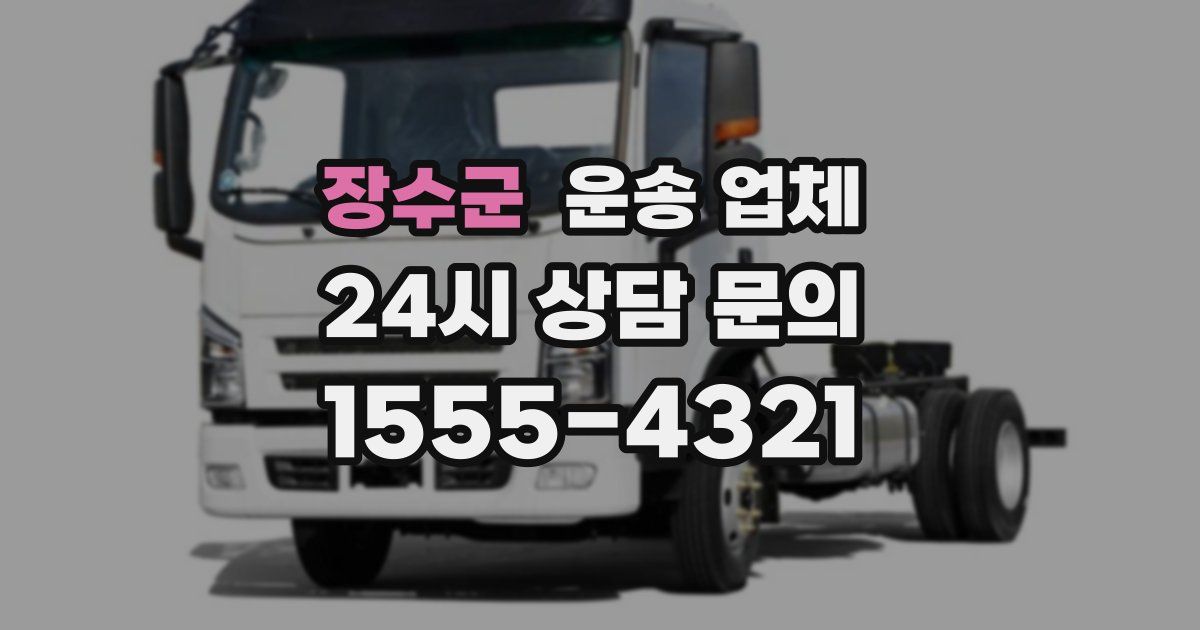 장수군 운송 업체