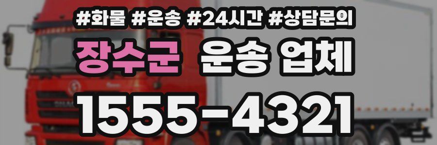 장수군 운송 업체
