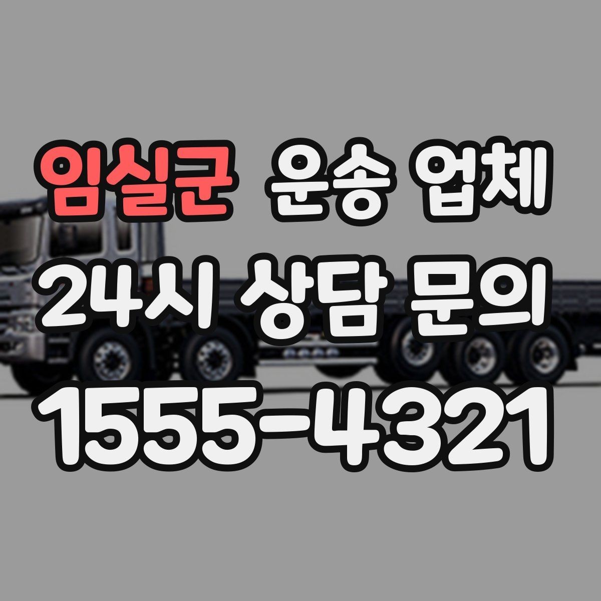 임실군 운송 업체 장거리 운송 시 중요한 체크 사항