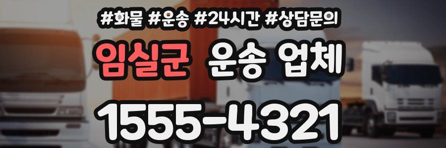 임실군 운송 업체