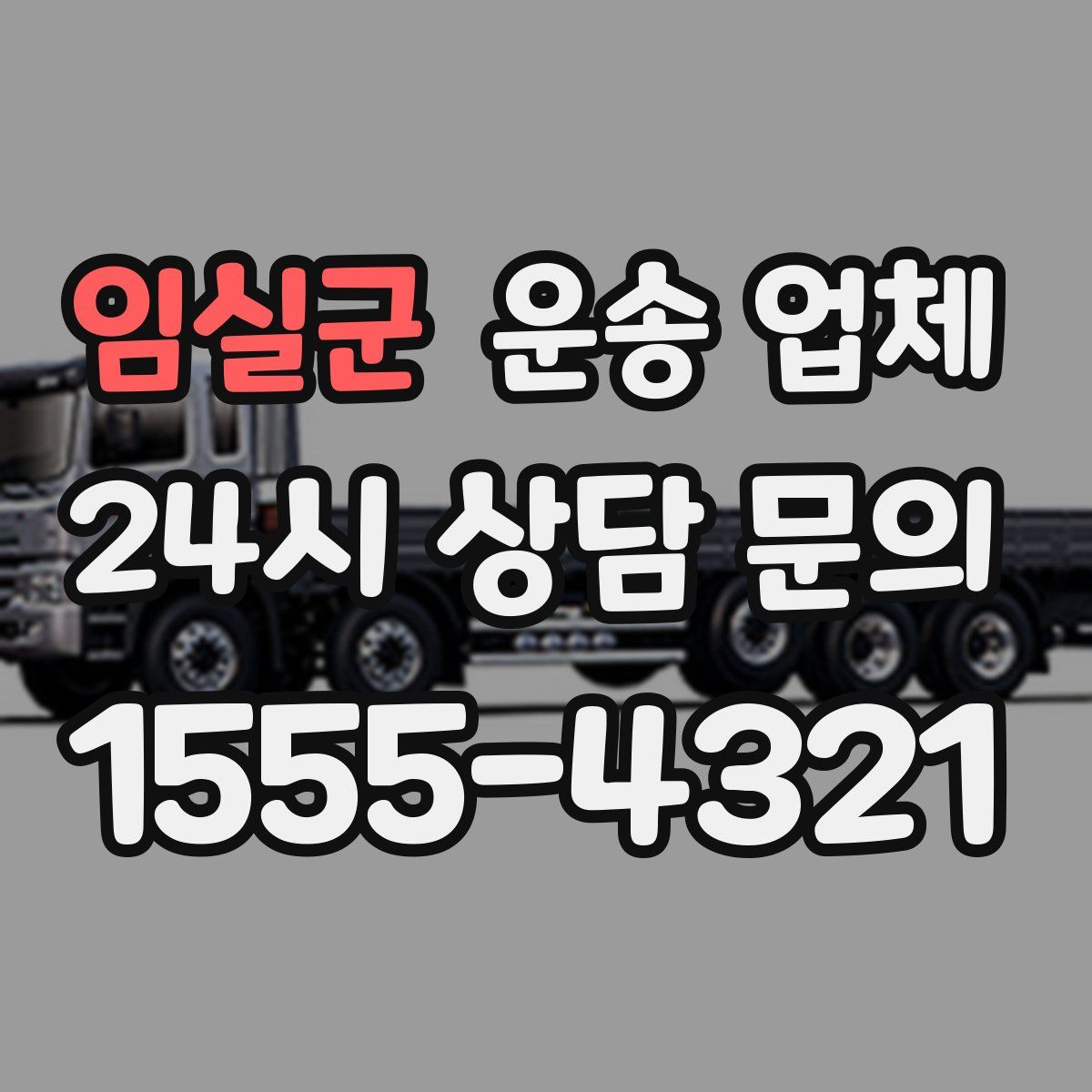 임실군 운송 업체