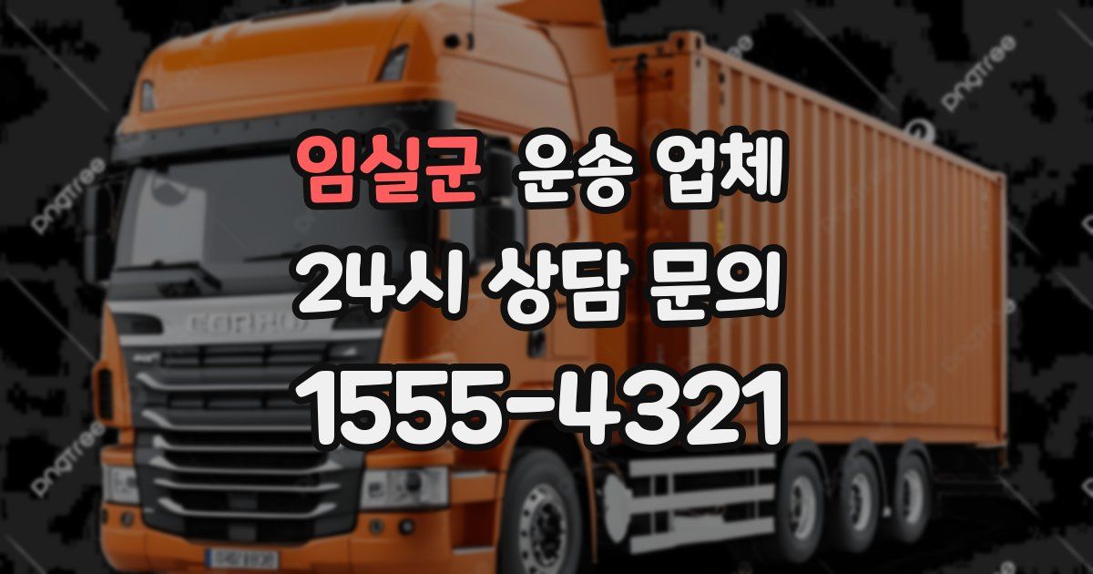 임실군 운송 업체