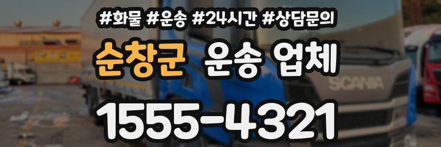 순창군 운송 업체
