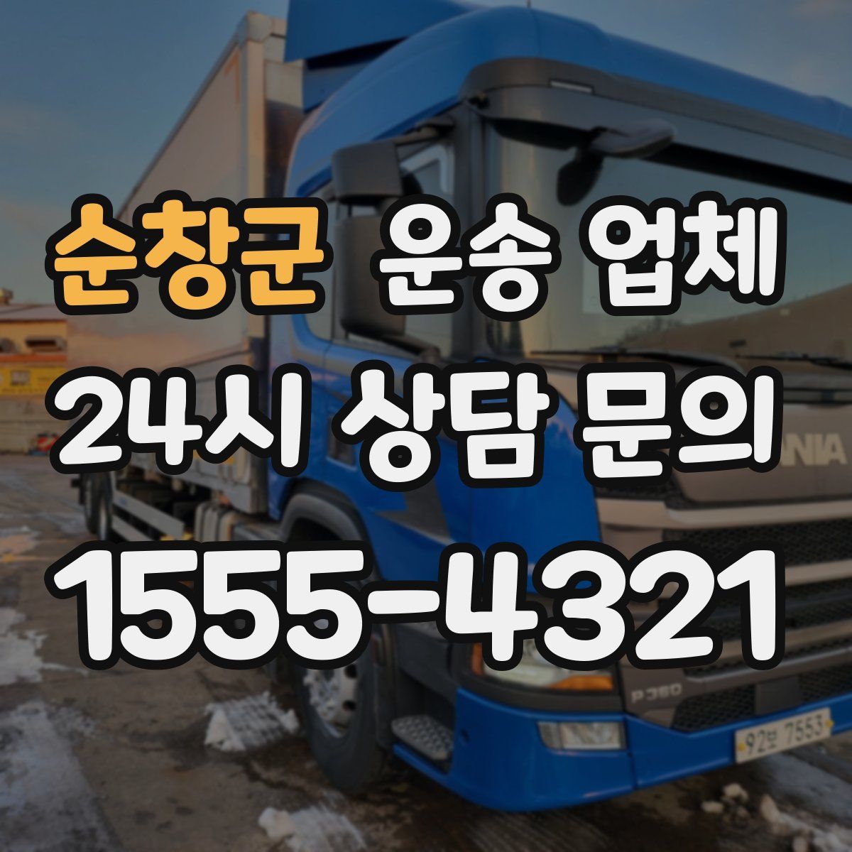 순창군 운송 업체