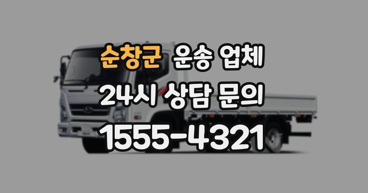 순창군 운송 업체