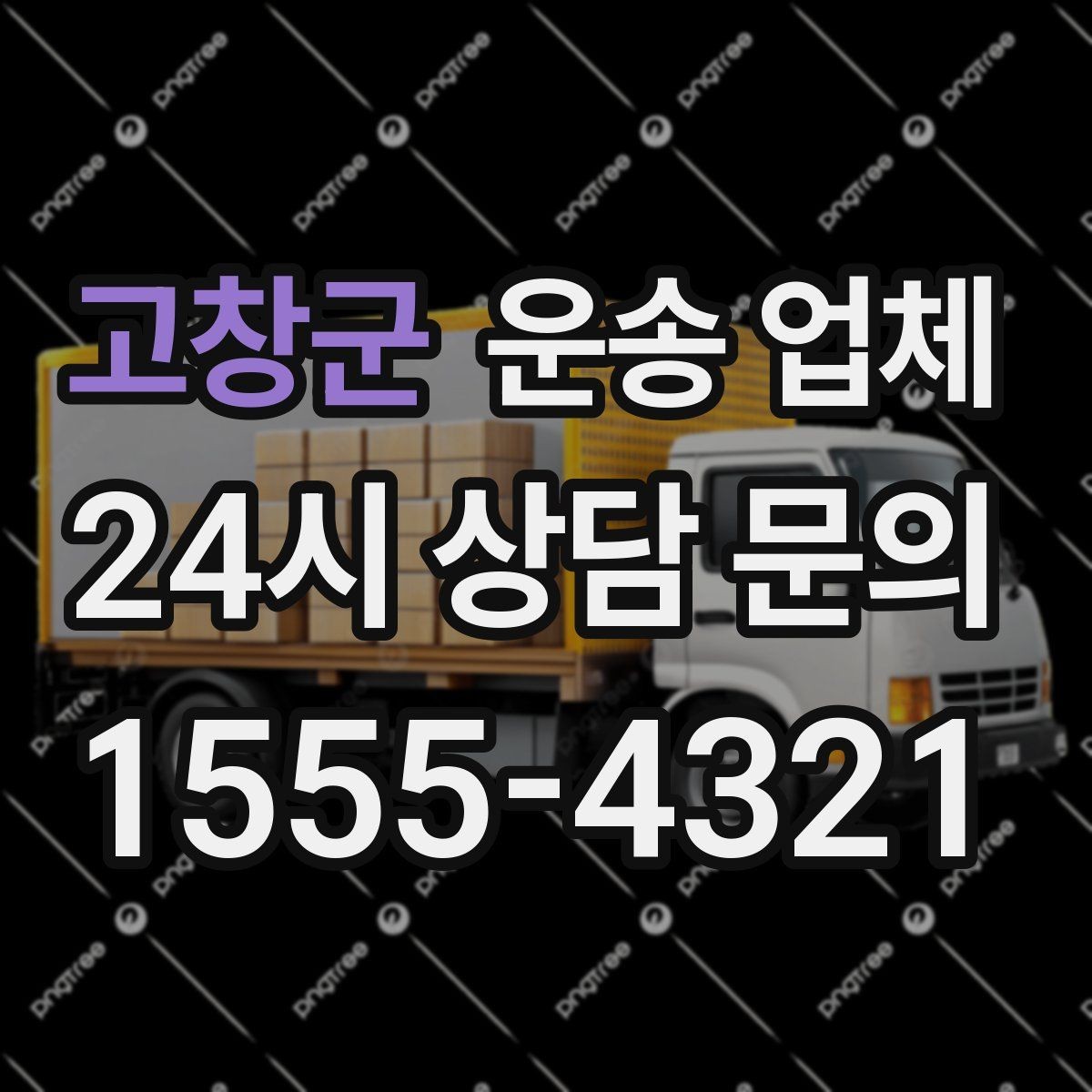 고창군 운송 업체 실패 없는 선택 방법