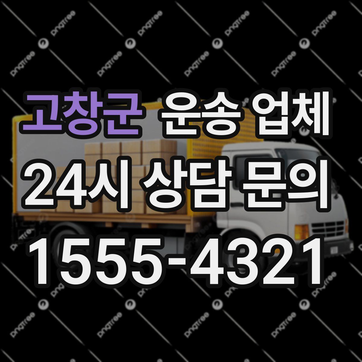 고창군 운송 업체