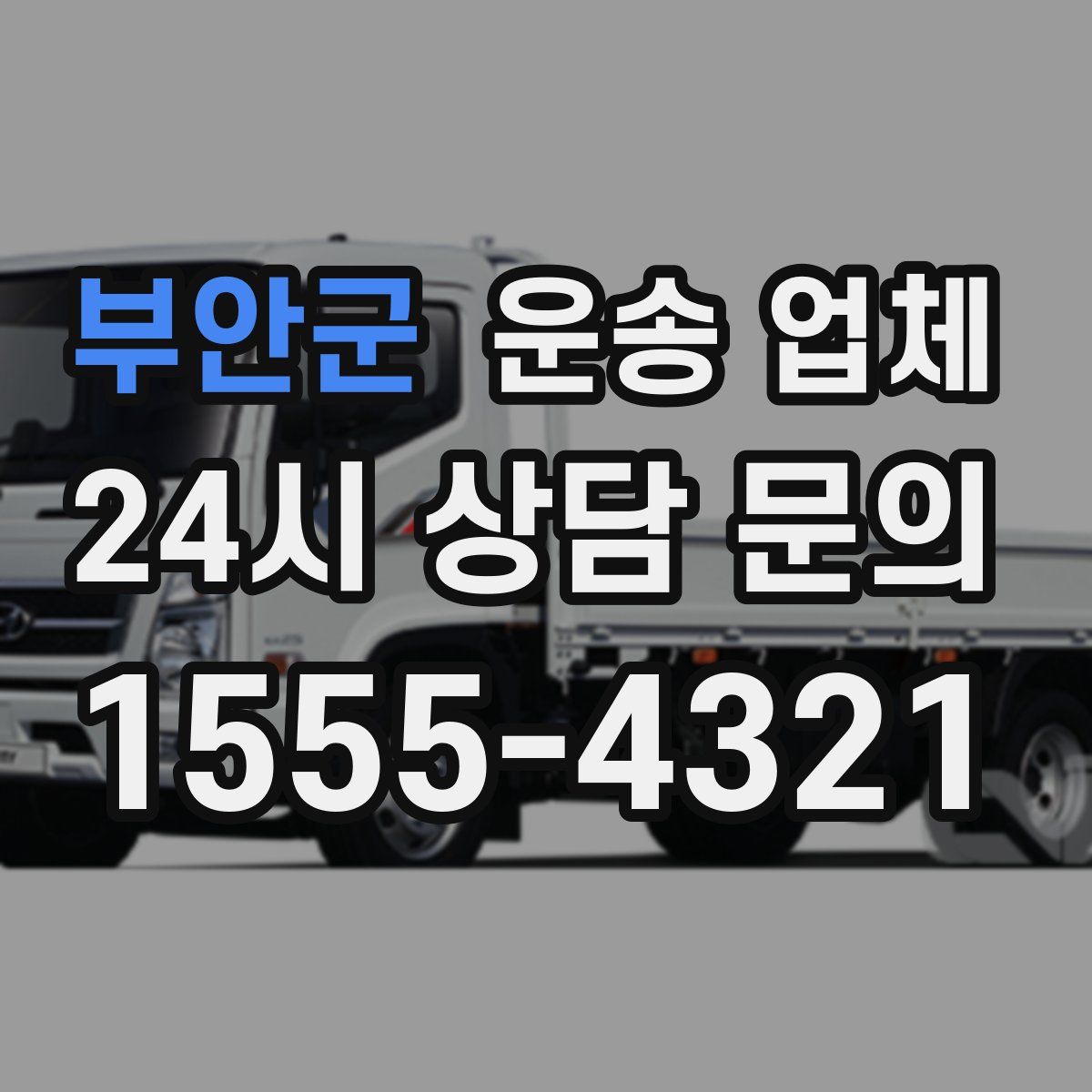 부안군 운송 업체