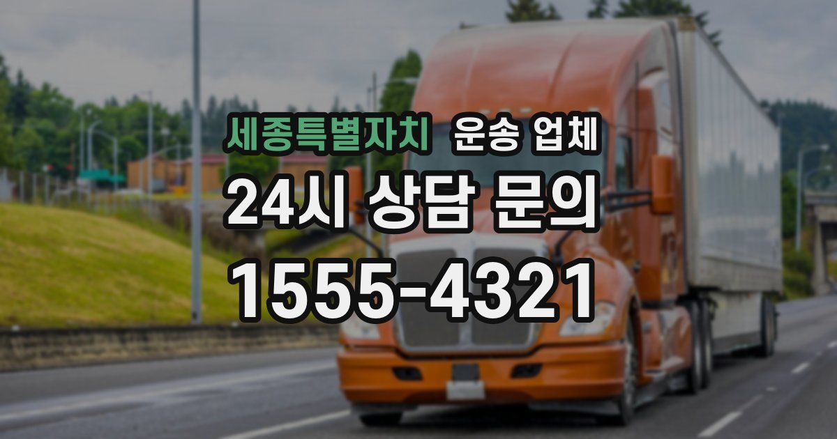 세종특별자치 운송 업체