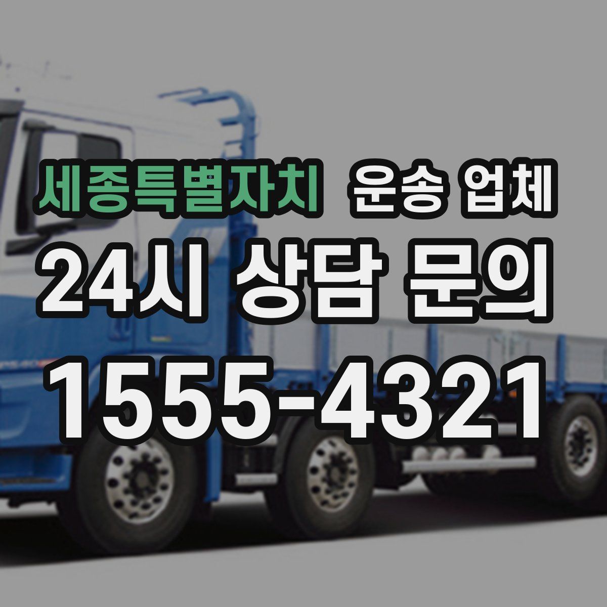 세종특별자치 운송 업체