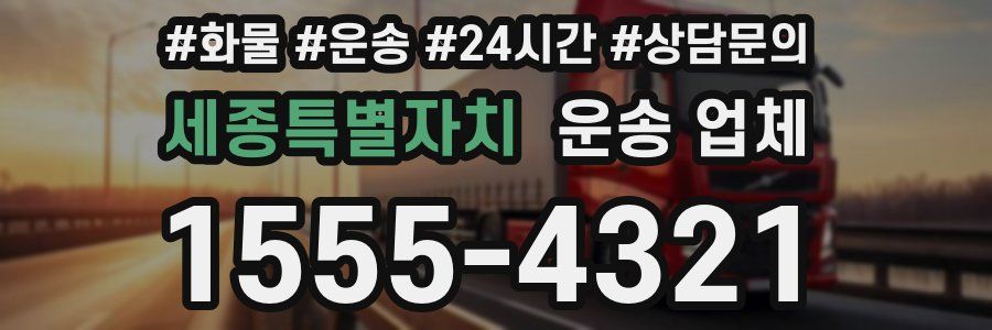 세종특별자치 운송 업체