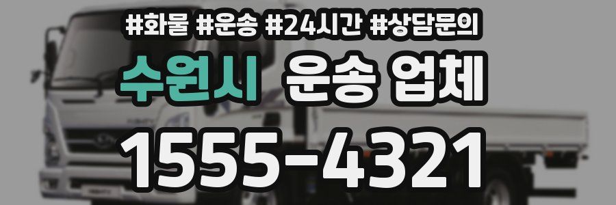 수원시 운송 업체