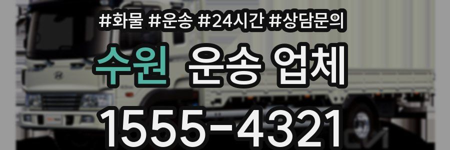 수원 운송 업체