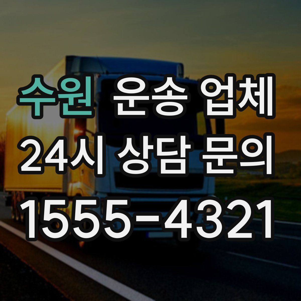 수원 운송 업체