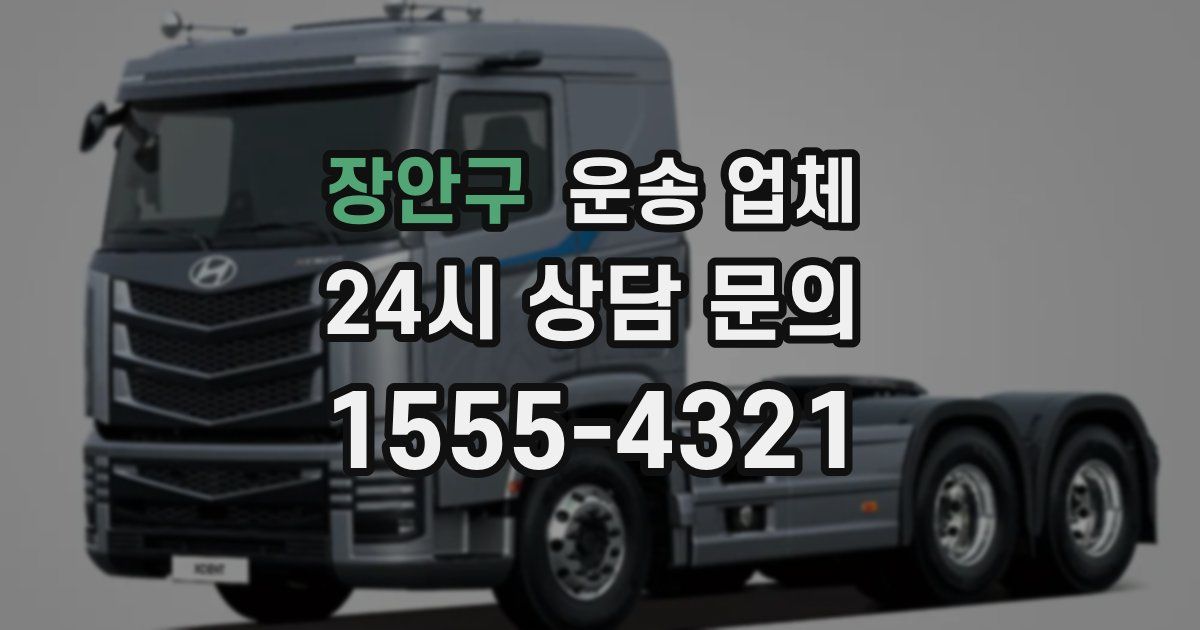 장안구 운송 업체