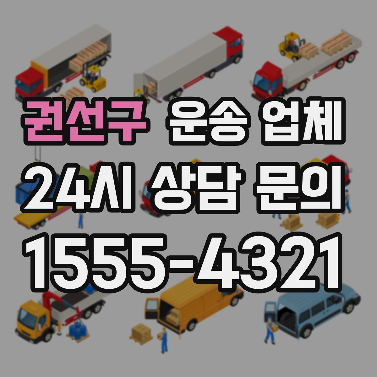 권선구 운송 업체