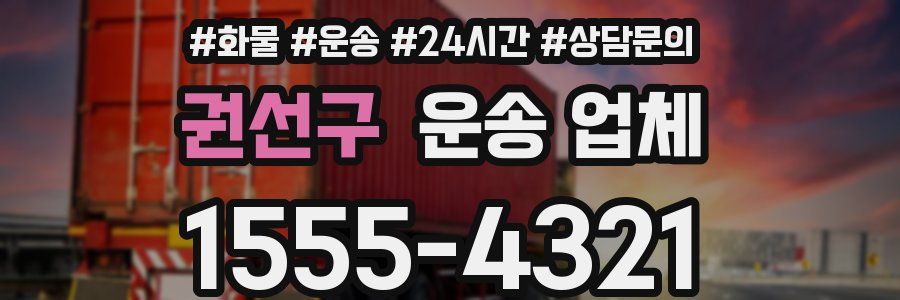 권선구 운송 업체