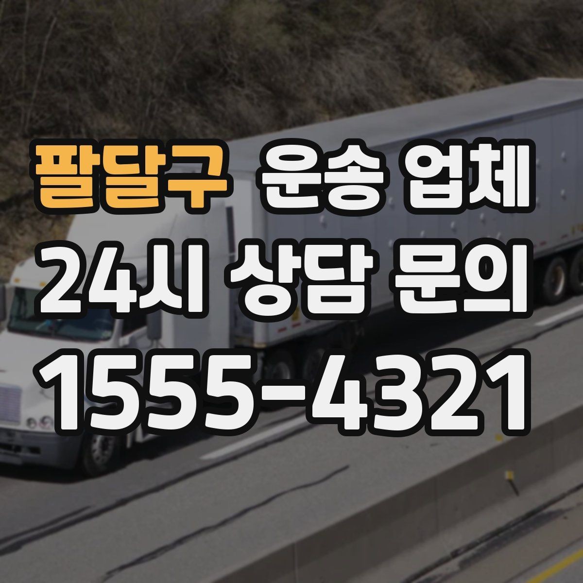 팔달구 운송 업체 처음 이용 시 필수 체크사항