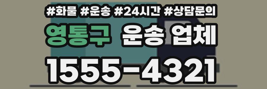 영통구 운송 업체