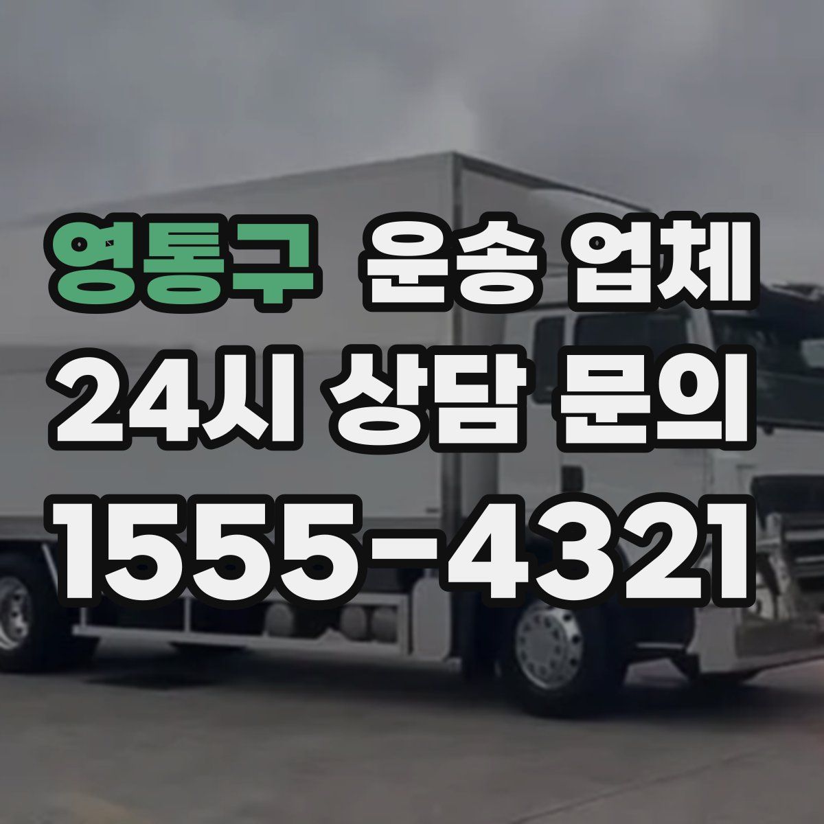 영통구 운송 업체